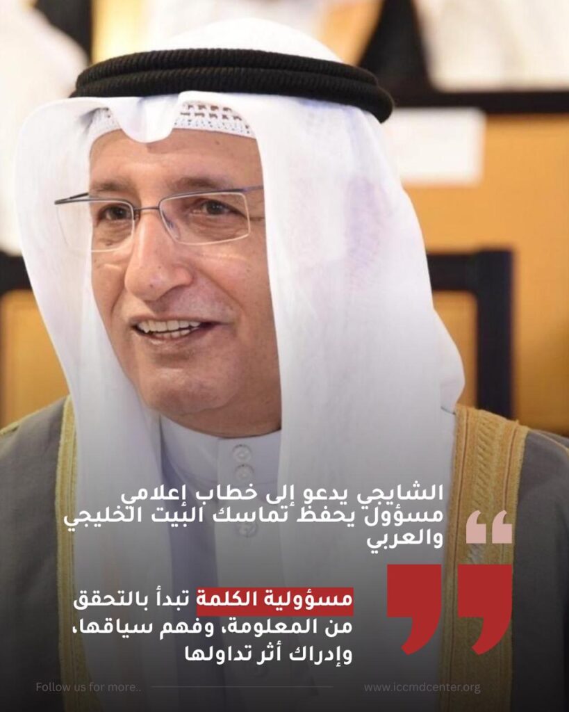المركز الدولي لمكافحة التضليل الإعلامي  يدعوا الي خطاب اعلامي مسئول